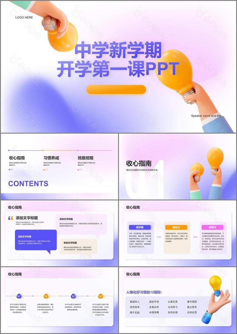 紫色创意开学第一课教育培训PPT