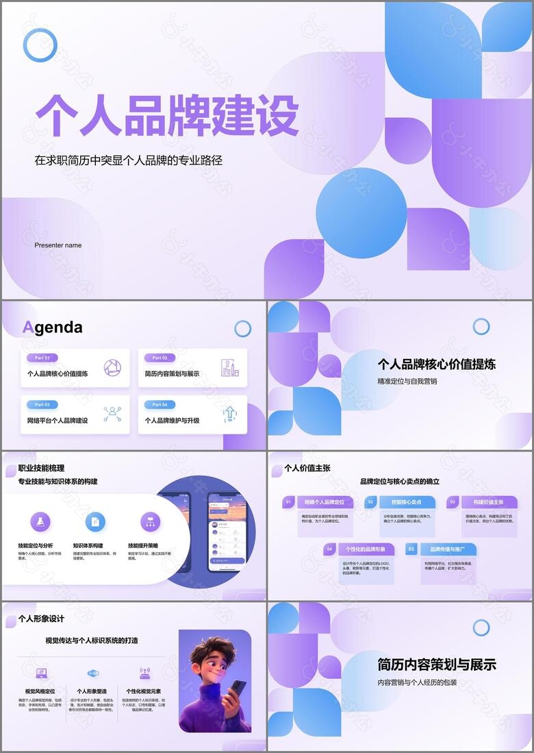 紫色扁平风个人品牌建设PPT模板