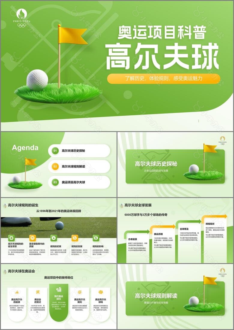 绿色3D风奥运会项目科普高尔夫球PPT模板