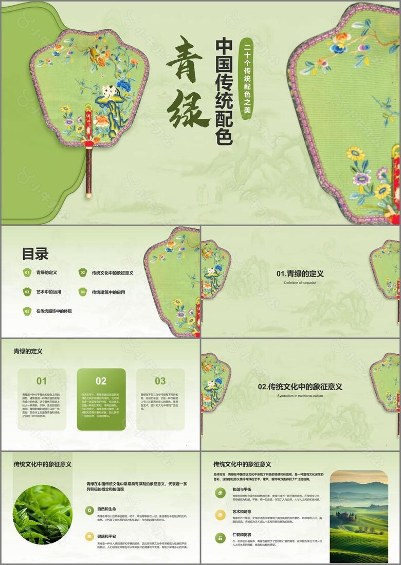 绿色国风复古中国传统配色青绿介绍PPT模板