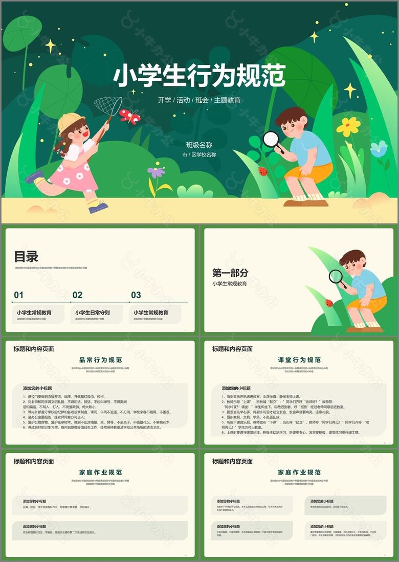 绿色小学生行为规范PPT