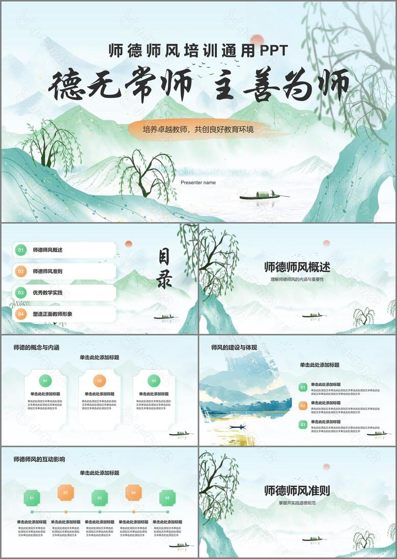 绿色水墨风师德师风培训PPT模板