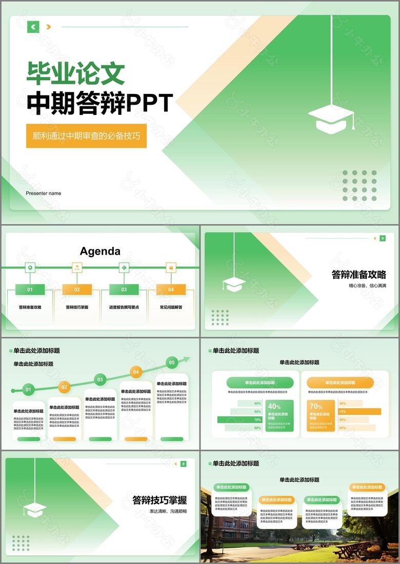 绿色简约风毕业论文中期答辩PPT模板