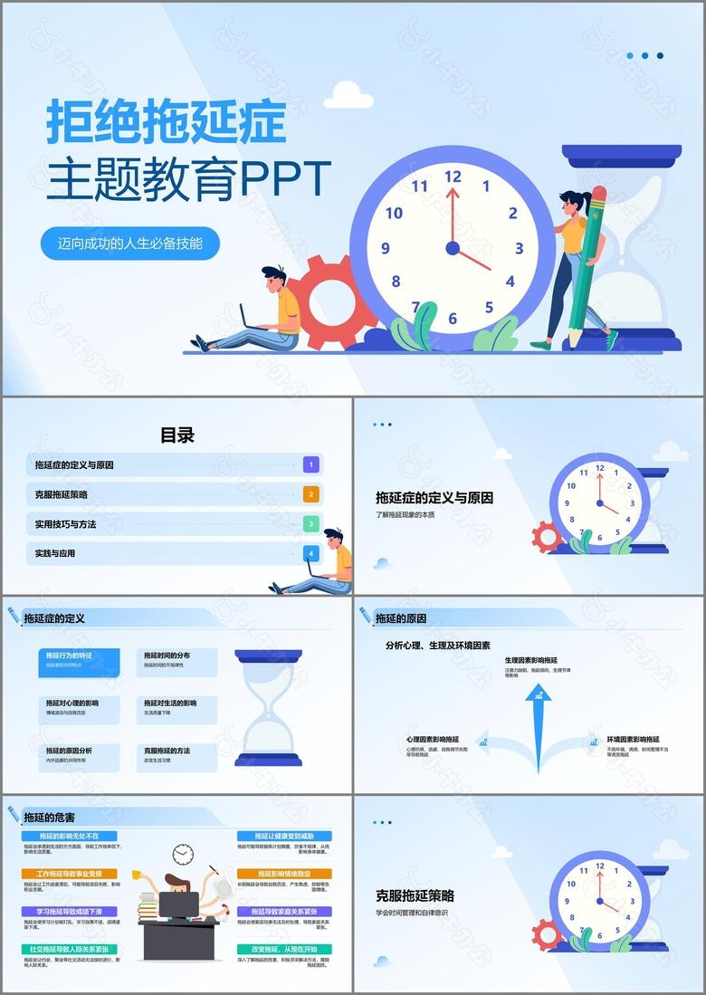 蓝色小清新拒绝拖延症PPT模板