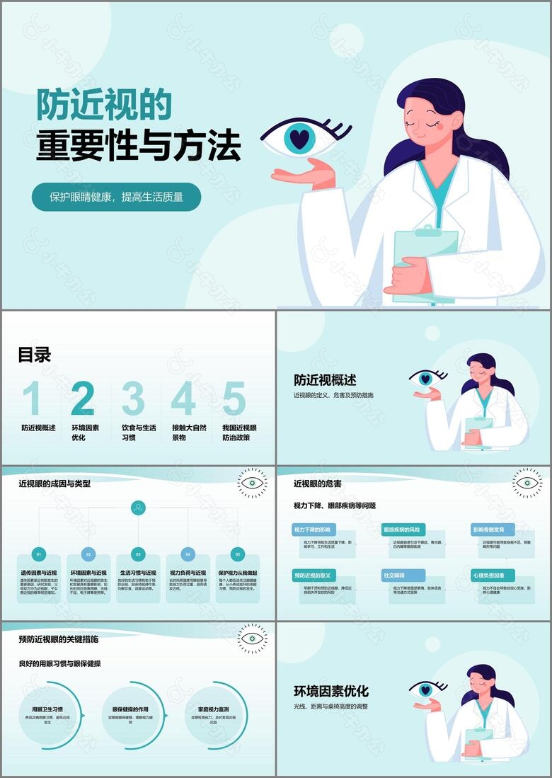 蓝色小清新防近视PPT模板