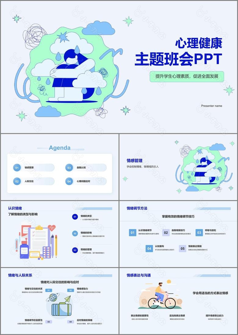 蓝色插画风心理健康主题班会PPT模板