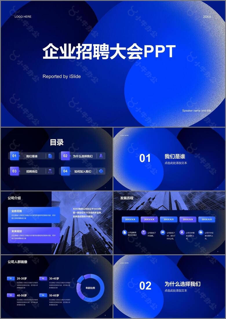 蓝色渐变简约企业招聘大会PPT
