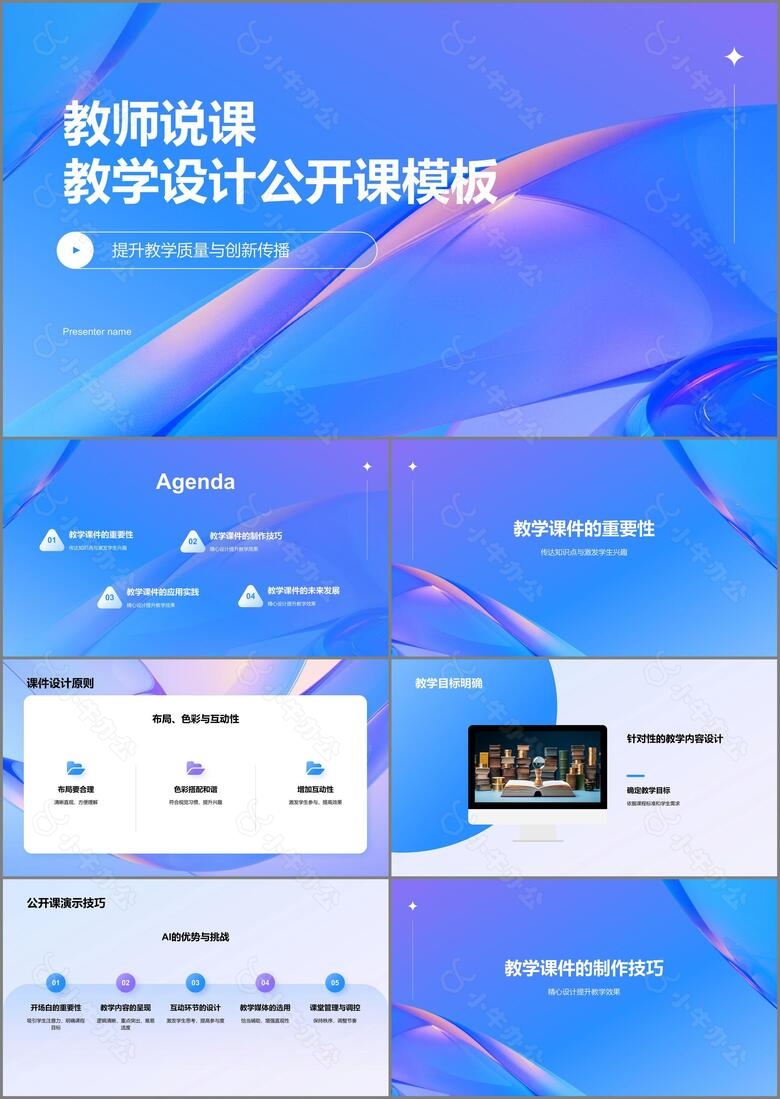 蓝色渐变风教师说课教学设计公开课PPT模板
