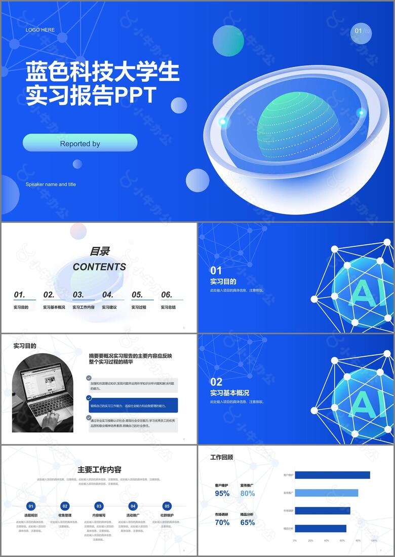 蓝色科技大学生实习报告PPT模板