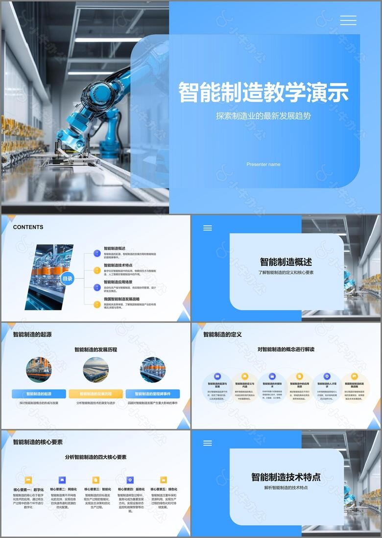蓝色科技风智能制造教学演示PPT模板