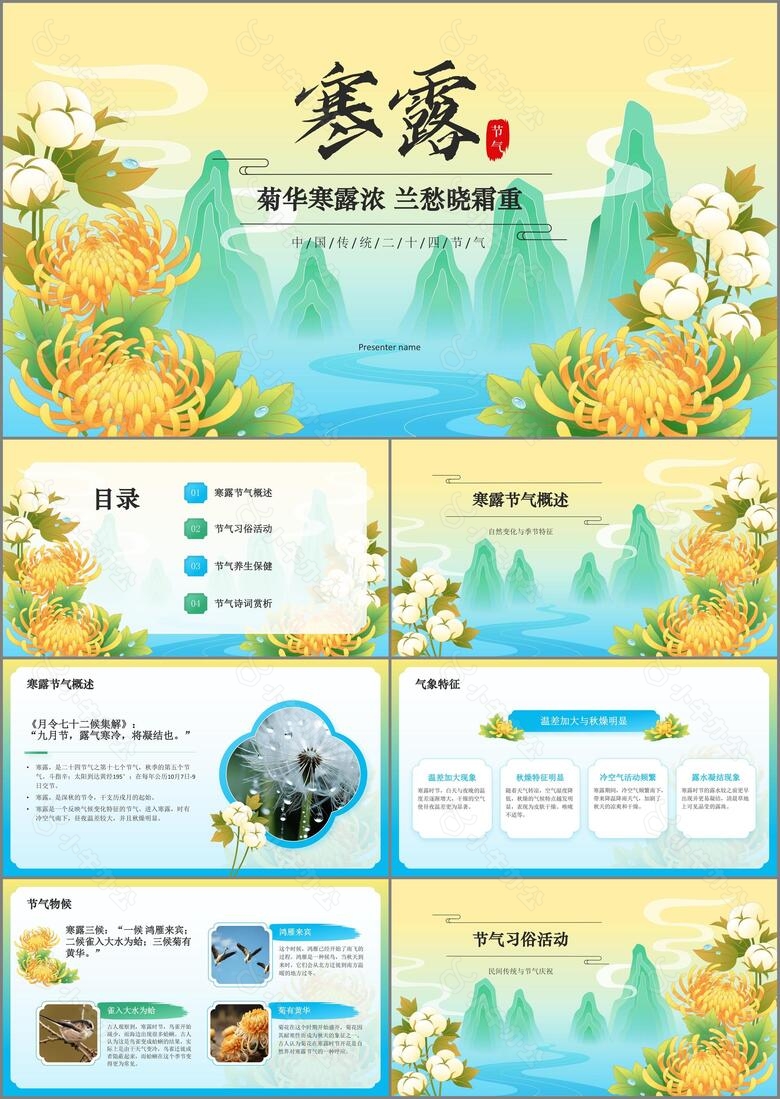 黄色国潮风二十四节气科普介绍寒露PPT模板