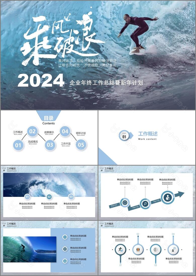 2024乘风破浪追逐梦想企业年终工作总结暨新年计划PPT模板