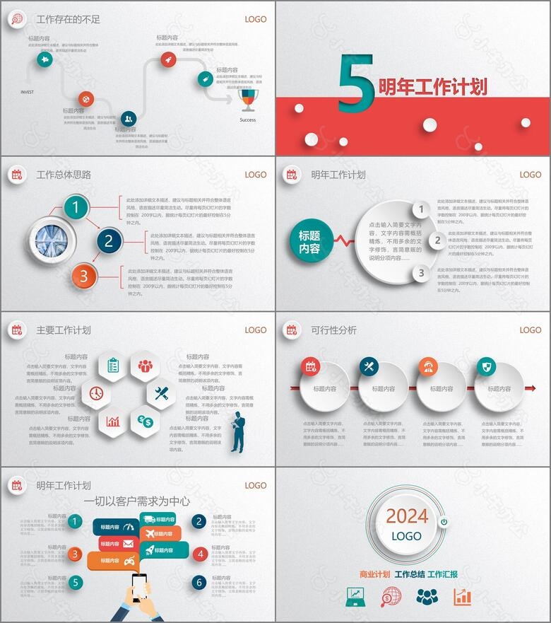 2024年商业计划工作总结汇报通用ppt模板no.5