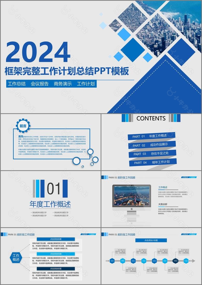 2024年商务清新蓝色年终总结汇报工作计划PPT模板