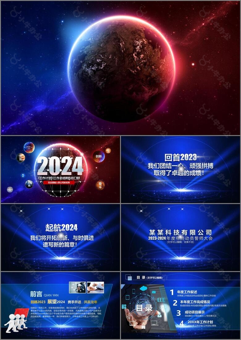 2024年蓝色大气星空震撼酷炫工作总结计划PPT模板