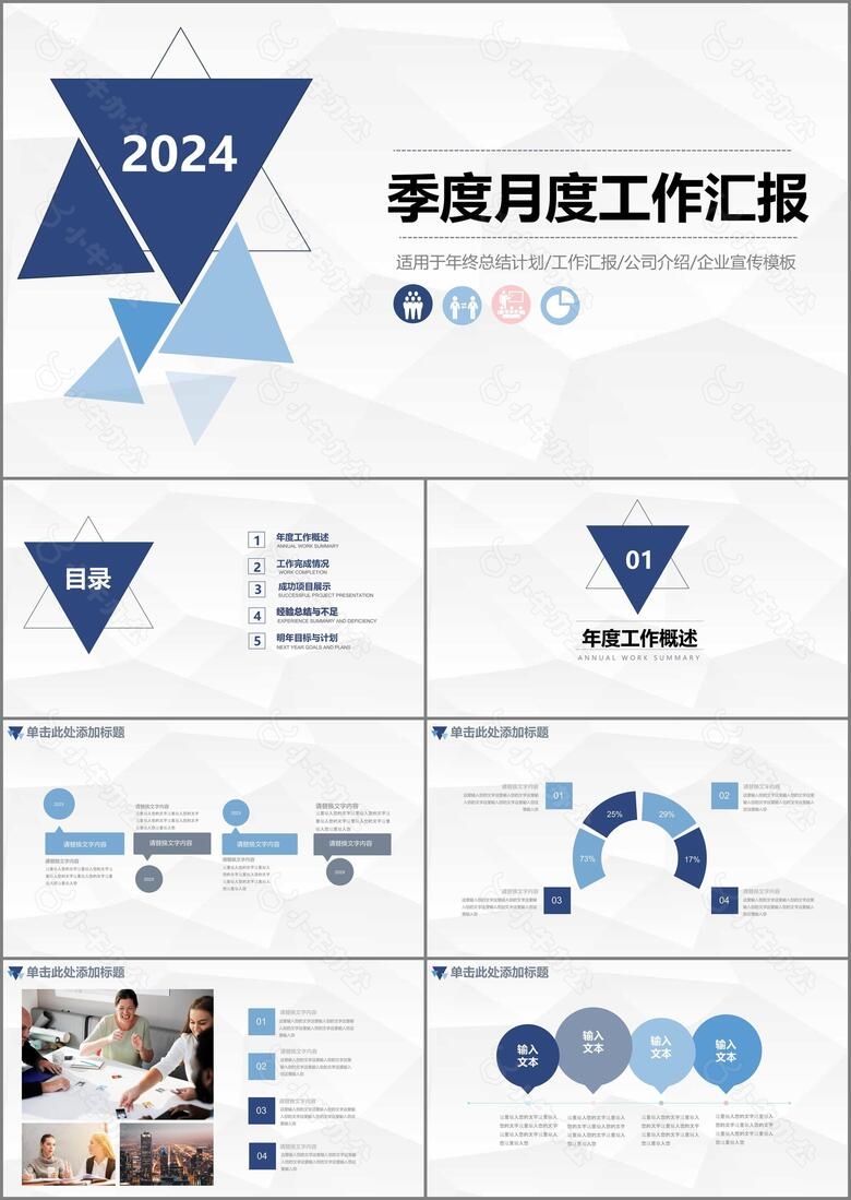 2024简约蓝色商务季度月度工作汇报PPT模板