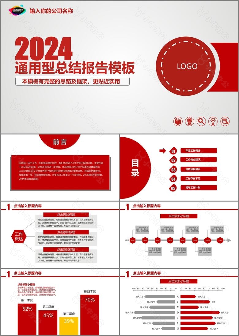 2024红色风格通用工作总结报告PPT模板