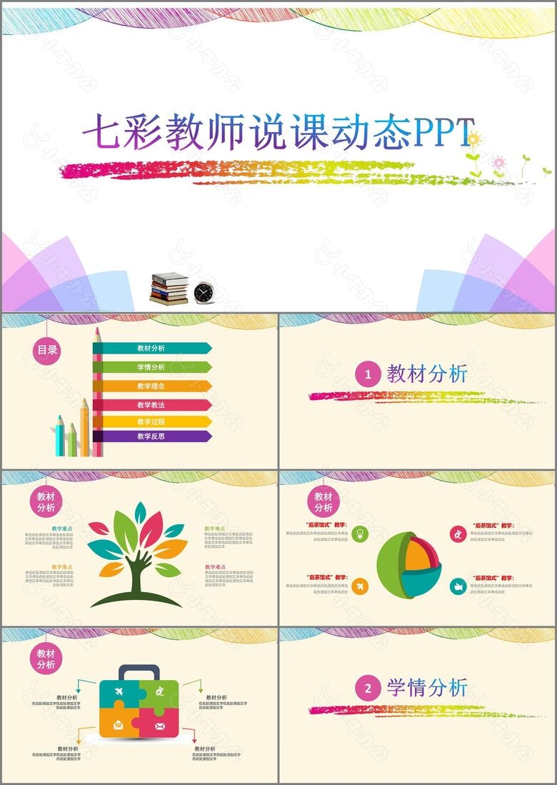 七彩炫酷风教师说课动态PPT模板pptx