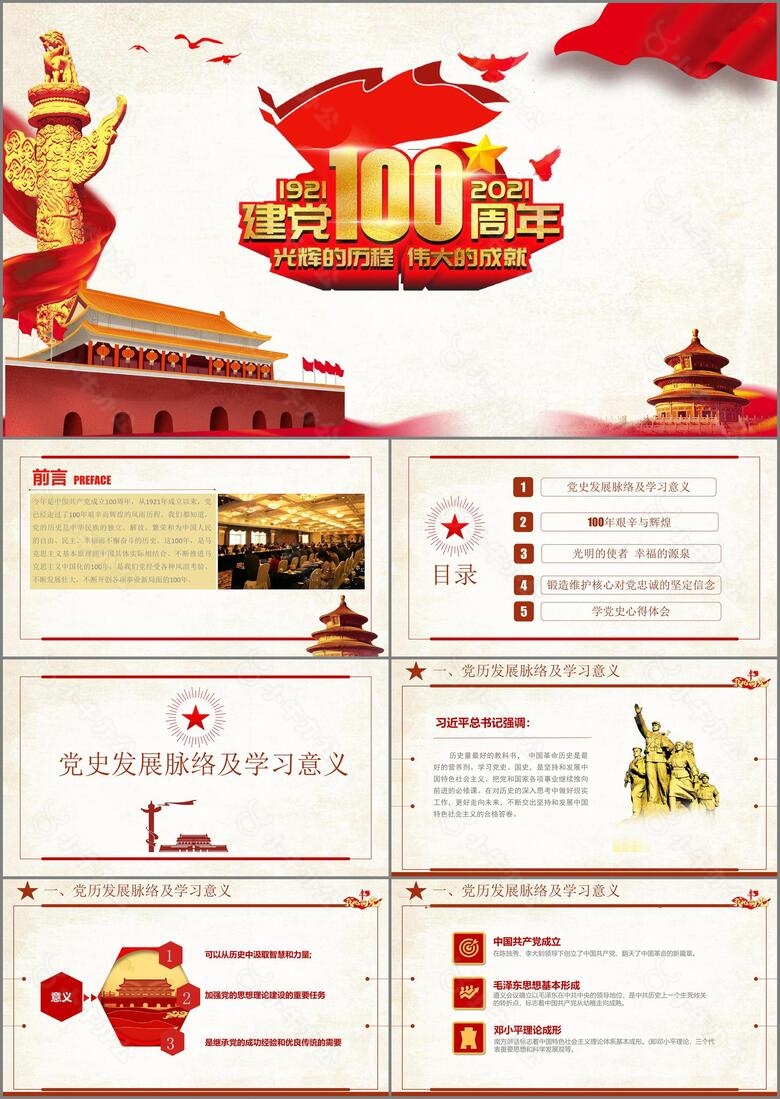 中国共产党党史建党100周年党课学习光辉的历程PPT模板