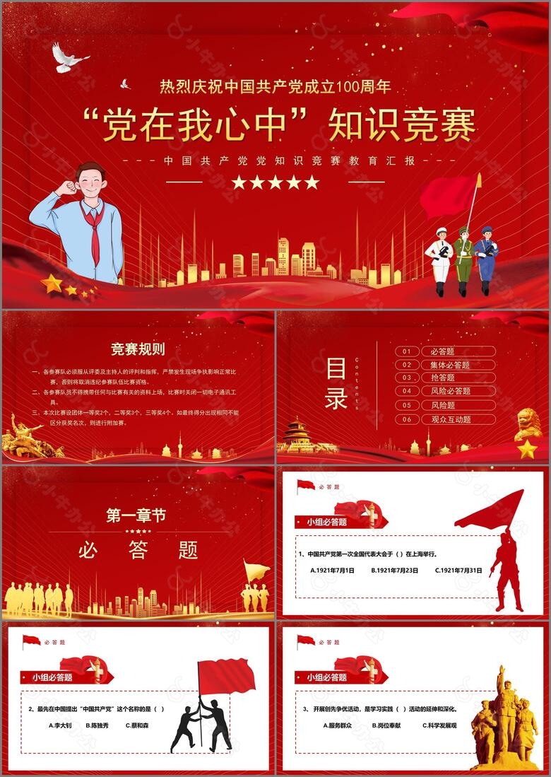 中国共产党成立一百周年知识竞赛PPT模板