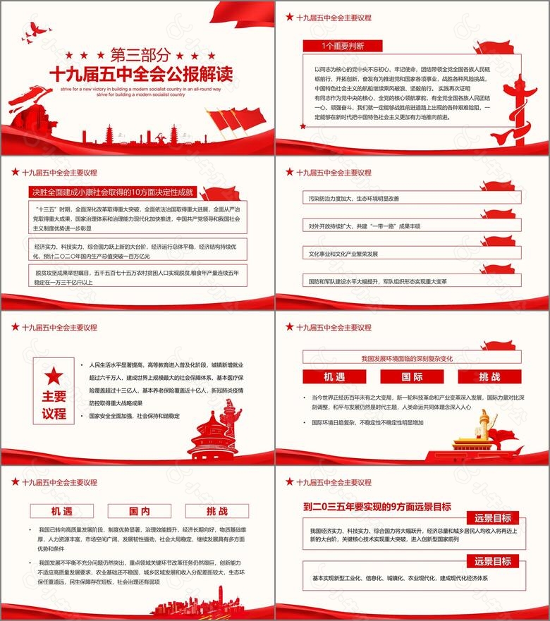 中国共产党第十九届中央委员会第五次全体会议完整解读动态PPTno.2