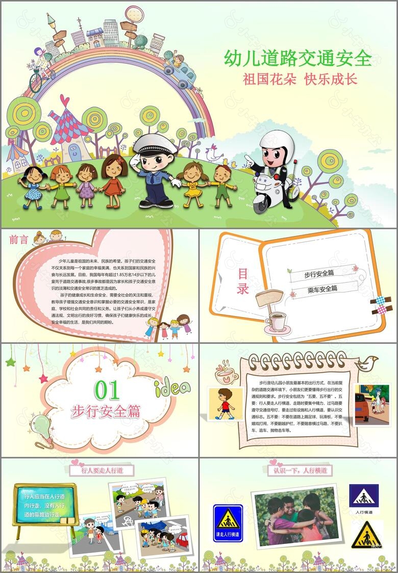 中小学生交通安全教育知识主题班会教案设计