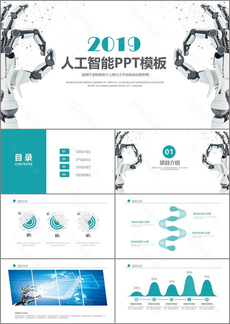 人工智能工业机器人工作汇报PPT模板