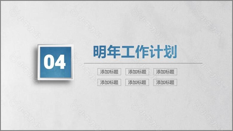 创意简约大气商务工作总结汇报述职PPTno.6