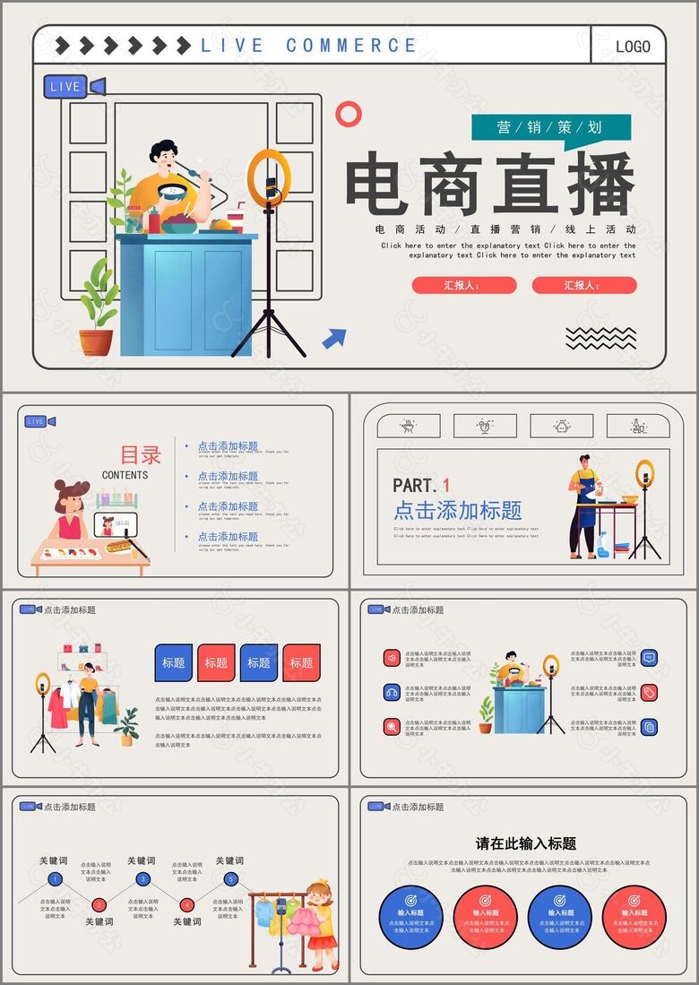 创意简约扁平风淘宝电商线上直播动态PPT模板