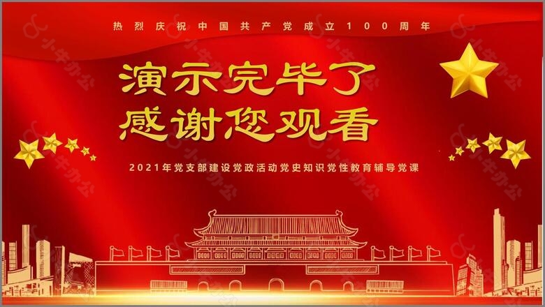 奋斗百年路启航新征程热烈庆祝中国共产党成立一百周年PPT模板no.4