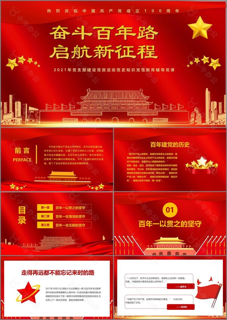 奋斗百年路启航新征程热烈庆祝中国共产党成立一百周年PPT模板