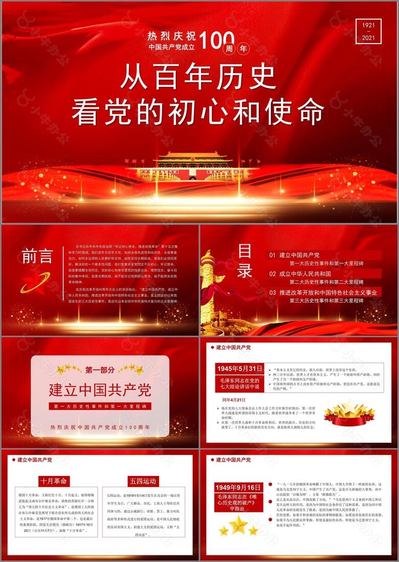 热烈庆祝中国共产党成立100周年从百年历史看党的初心和使命通用PPT模板