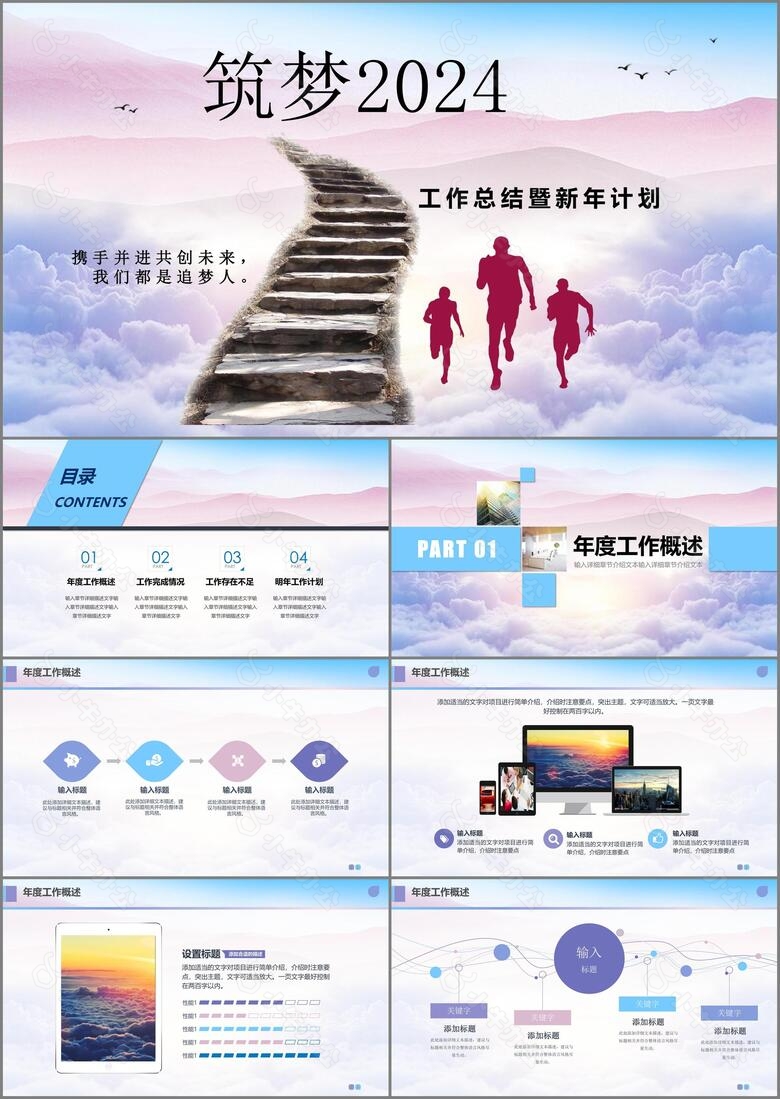 筑梦2024年终工作总结暨新年计划PPT模板