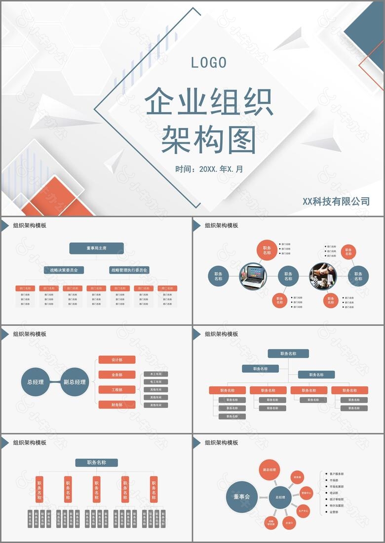 简约商务蓝灰色企业组织架构图PPT模板