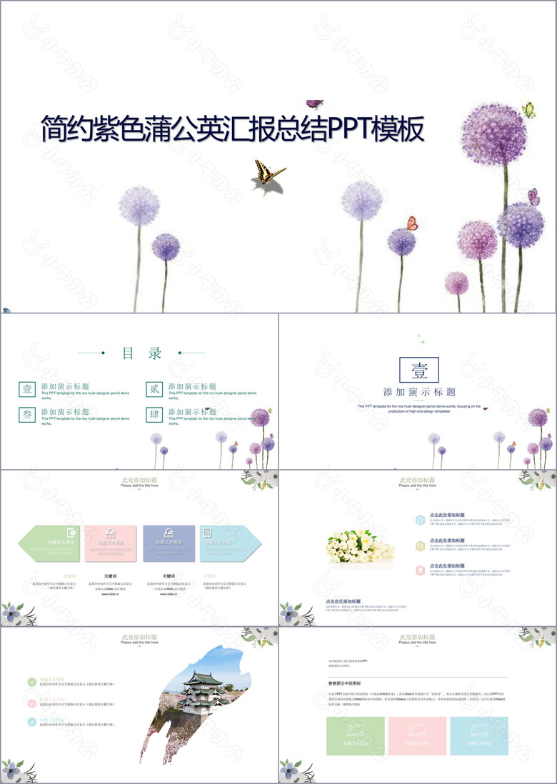 简约紫色蒲公英汇报总结PPT模板