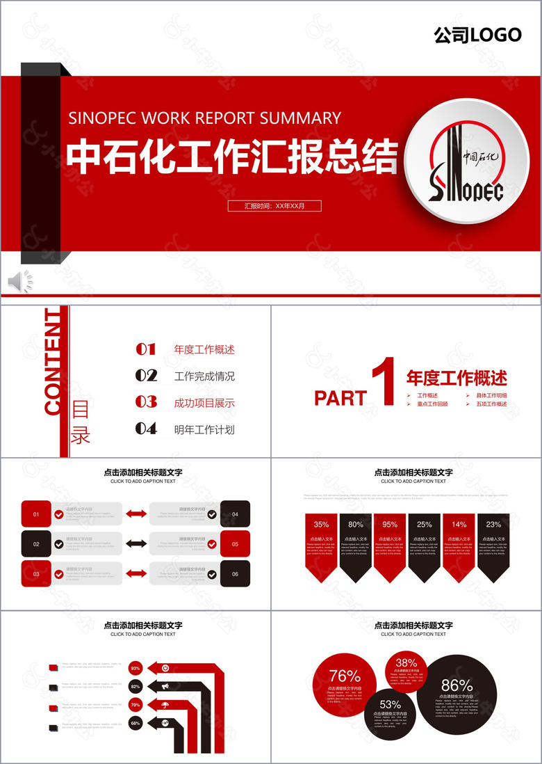 红白微粒体中石化工作汇报PPT模