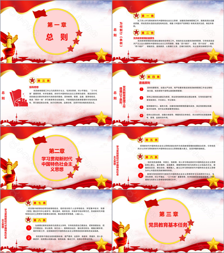 红色大气党政风中国共产党党员教育管理工作条例no.2