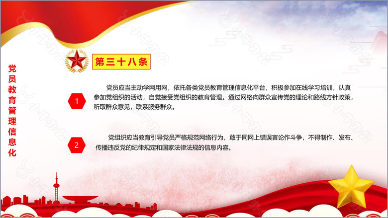 红色大气党政风中国共产党党员教育管理工作条例no.6