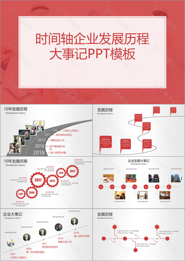 红色简约商业企业时间轴企业发展历史历程大事记演示PPT模板