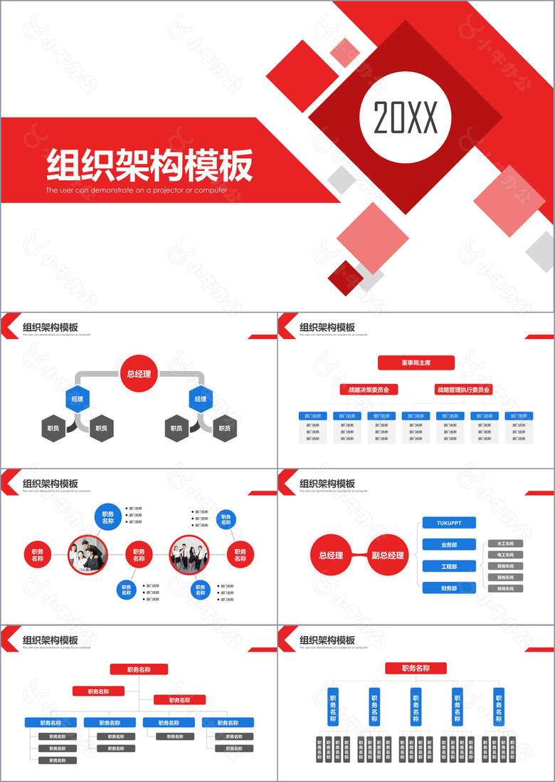 红蓝商务简约公司组织架构PPT模板