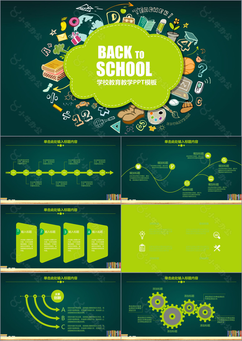 绿色卡通简约学校教师工作汇报教育培训说课课件动态PPT模板