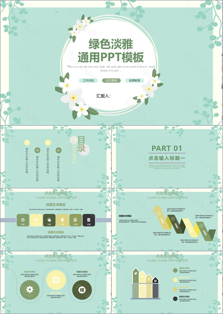 绿色淡雅小清新汇报总结通用PPT模板