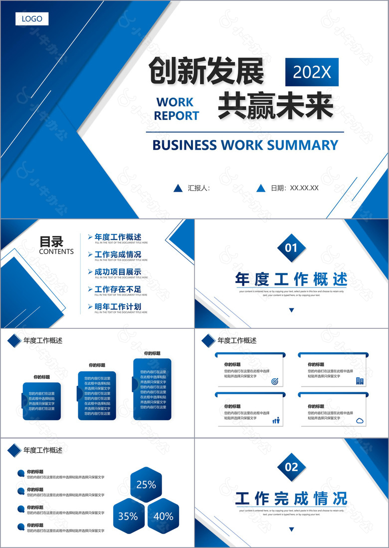 蓝色商务风企业工作汇报PPT通用模板