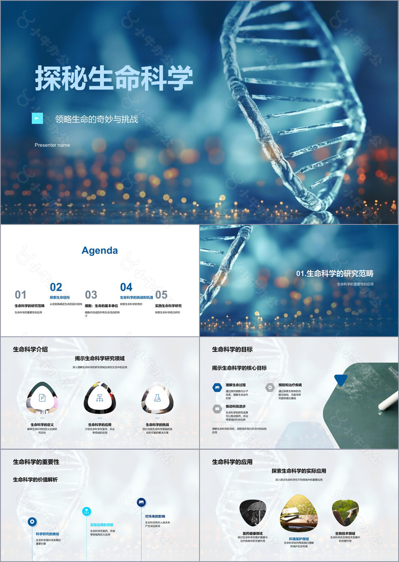 探秘生命科学