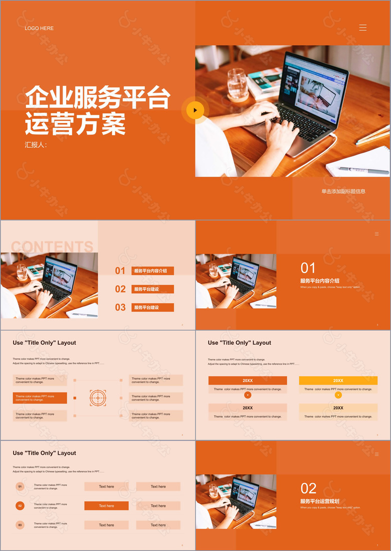 橙色商务企业服务平台运营方案PPT案例