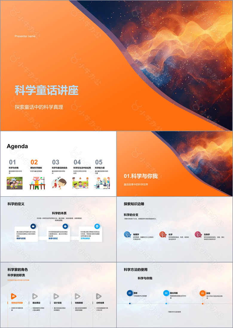 科学童话讲座PPT模板