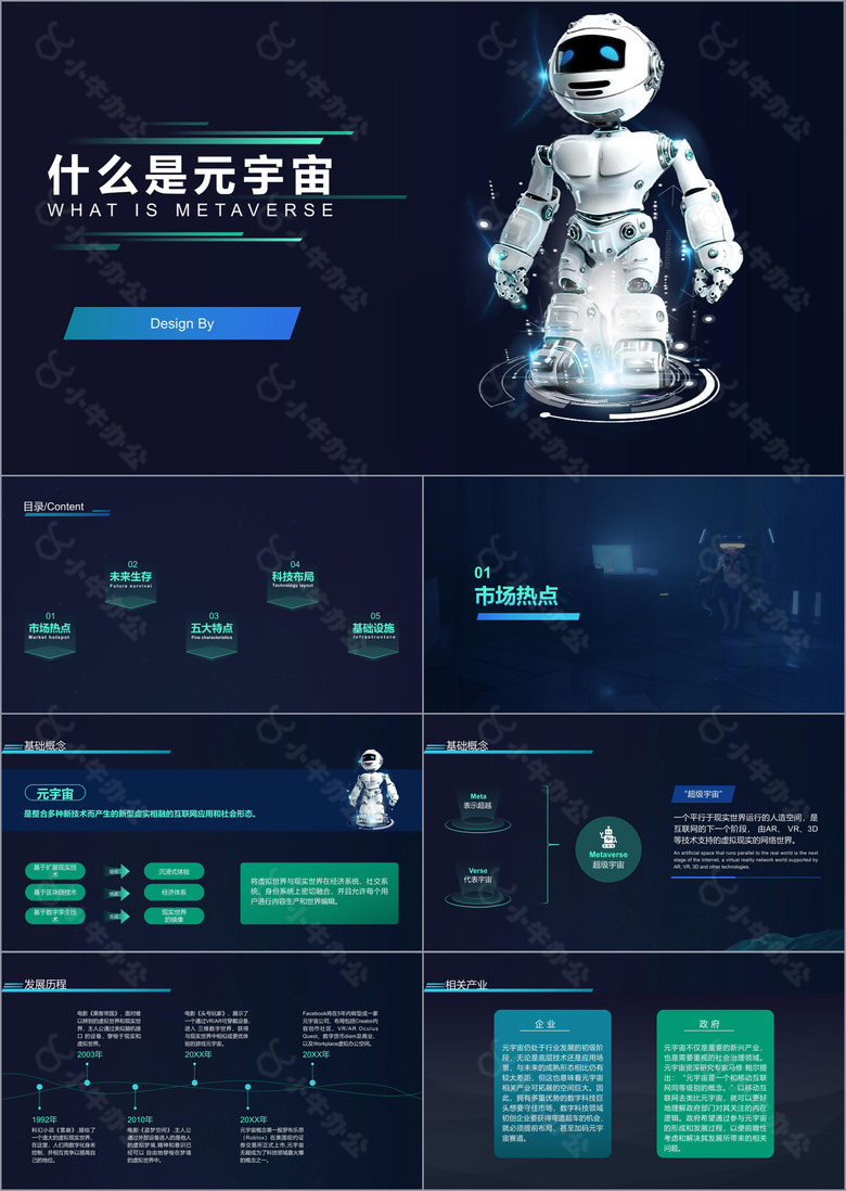 科技风元宇宙介绍PPT模板