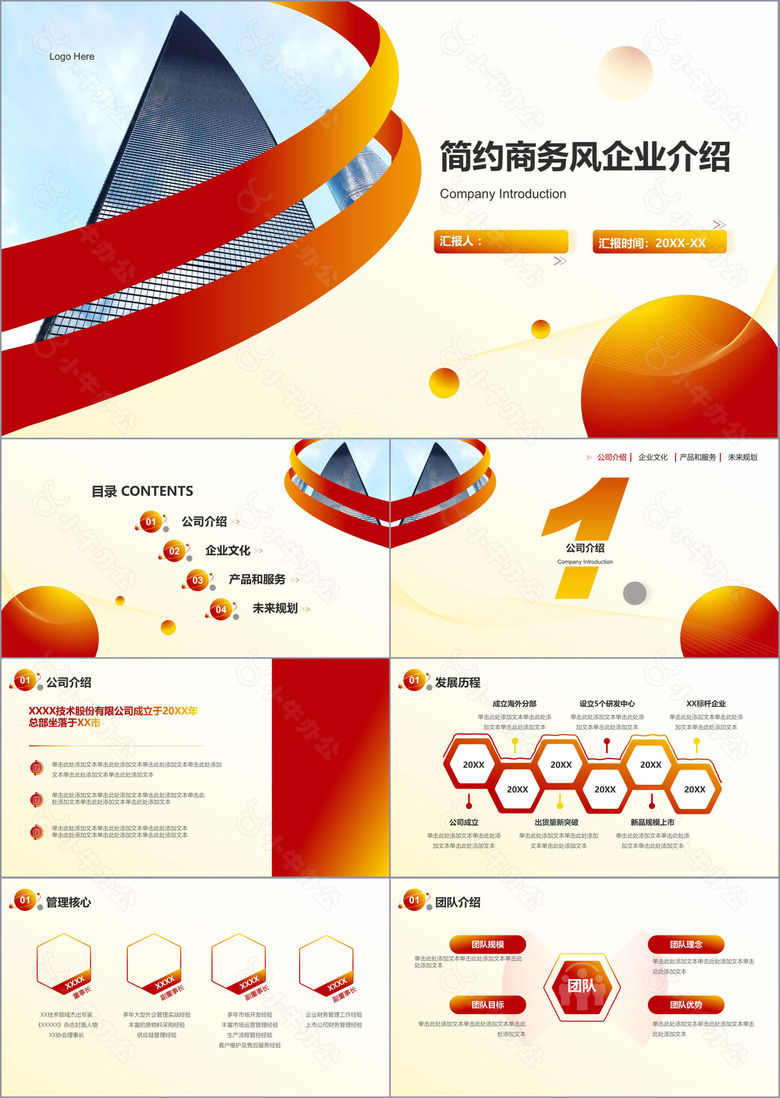 红橙色商务简约风企业介绍PPT模板