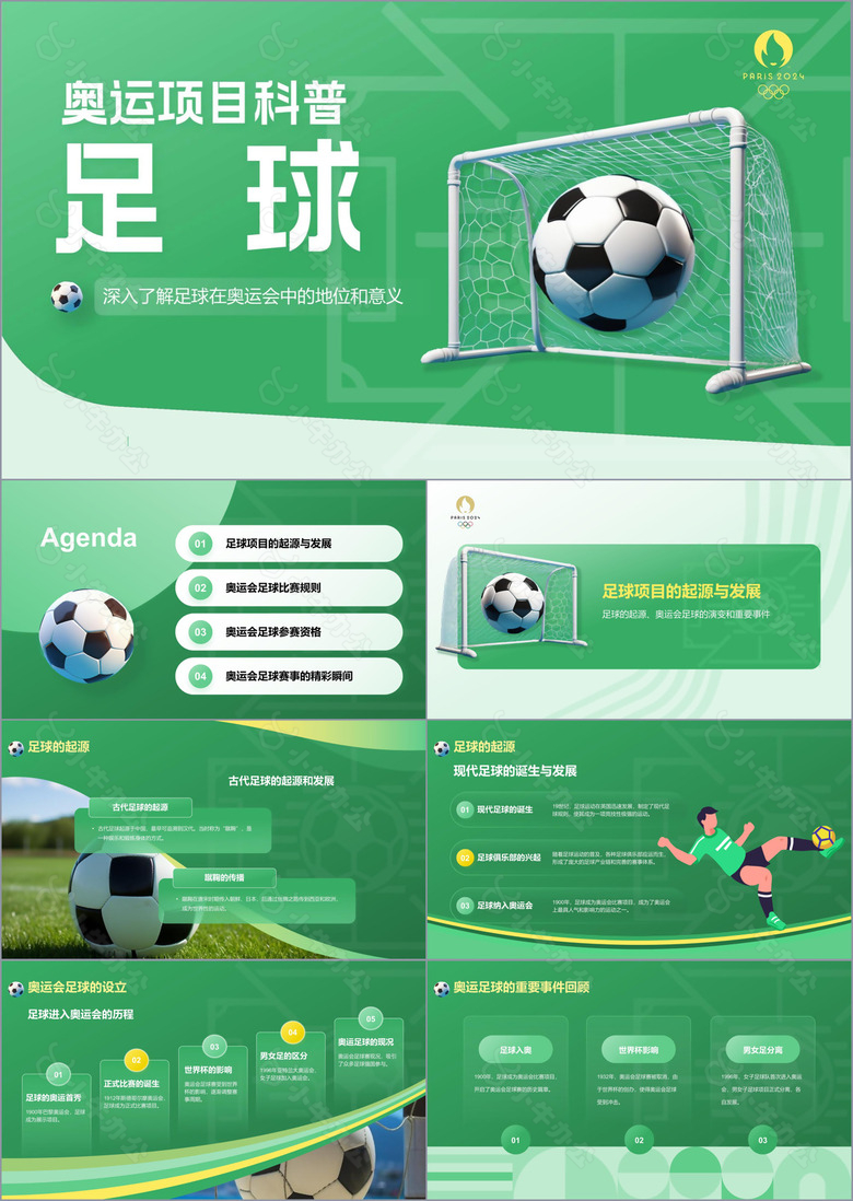 绿色3D风奥运会足球项目知识科普PPT模板