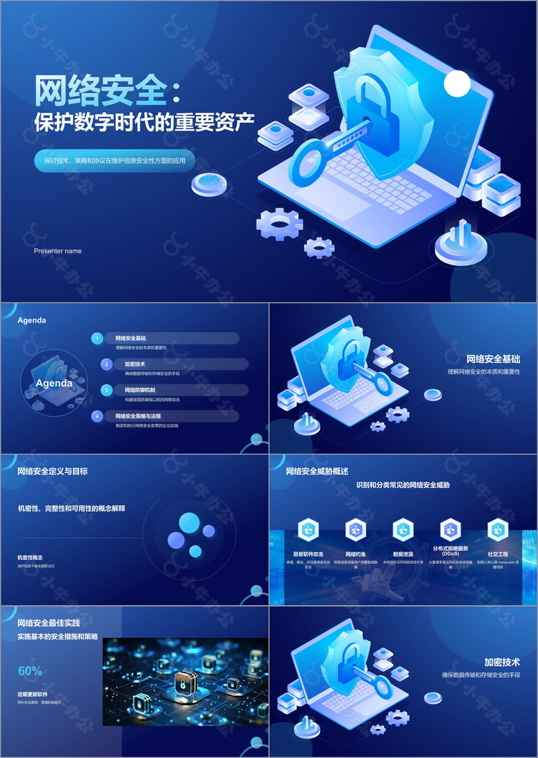 蓝色3D风网络安全PPT模板